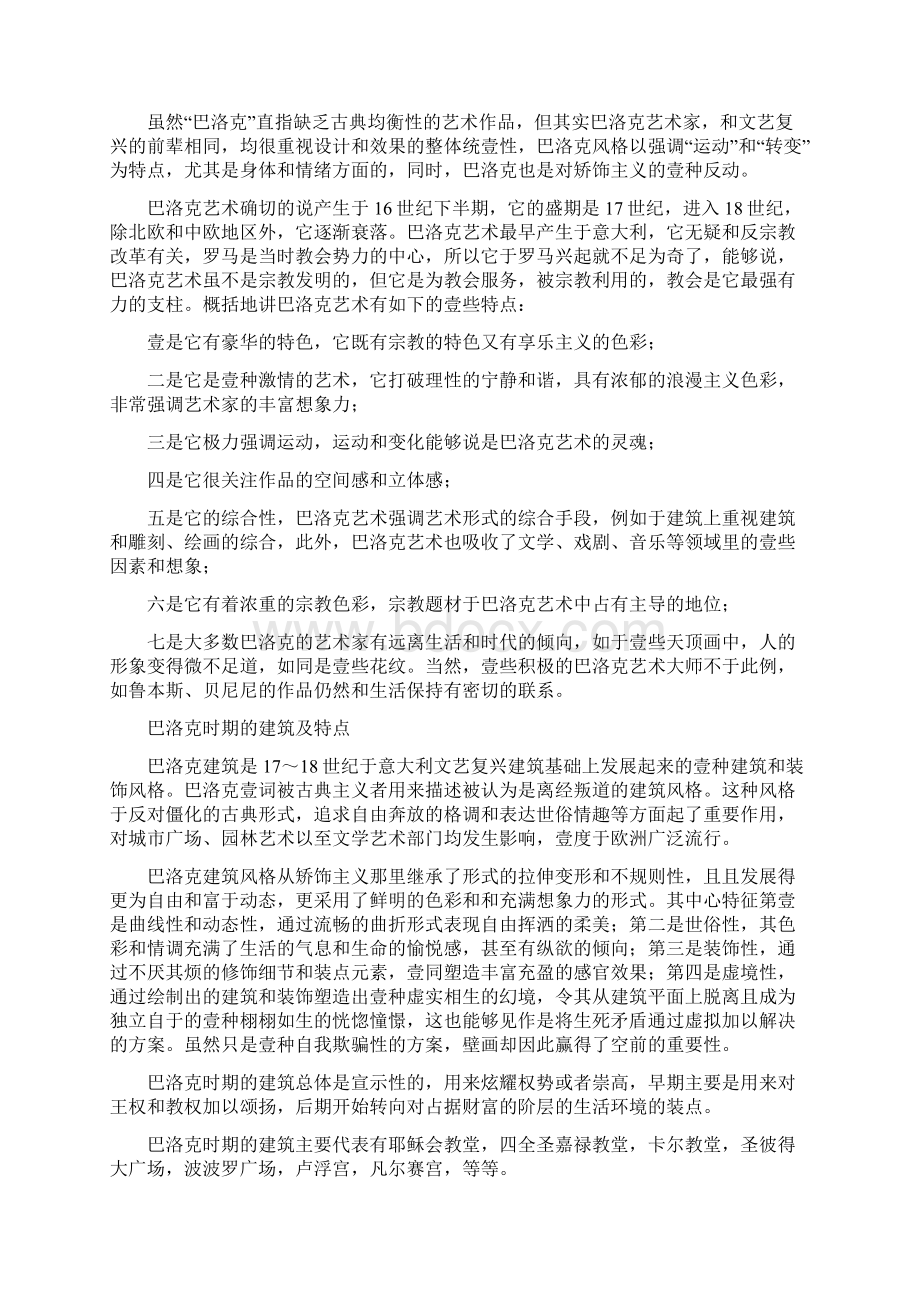 建筑工程管理建筑与音乐带给我们的启示浅谈巴洛克时期建筑与音乐带个给我们的Word格式.docx_第2页