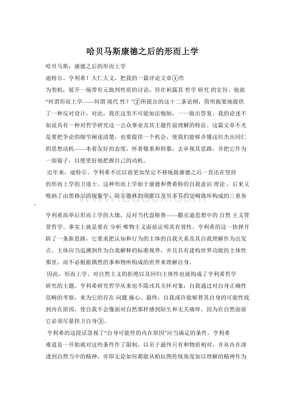 哈贝马斯康德之后的形而上学.docx