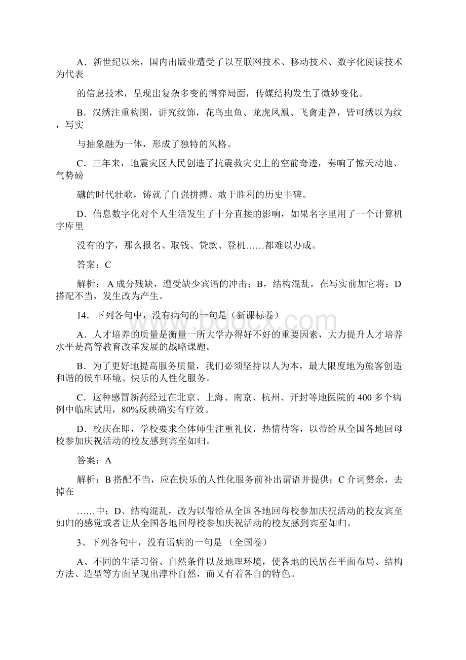 病句高考试题汇编Word文档下载推荐.docx_第3页