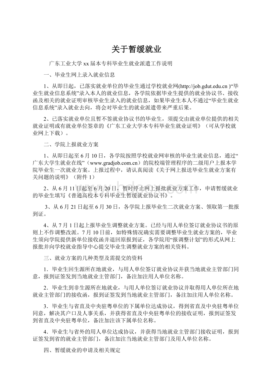 关于暂缓就业Word下载.docx