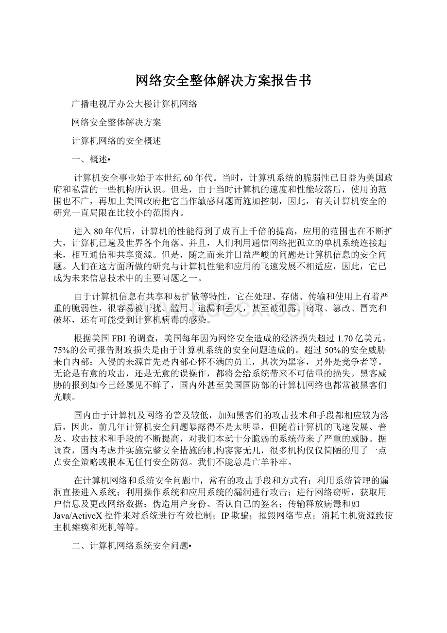 网络安全整体解决方案报告书.docx_第1页