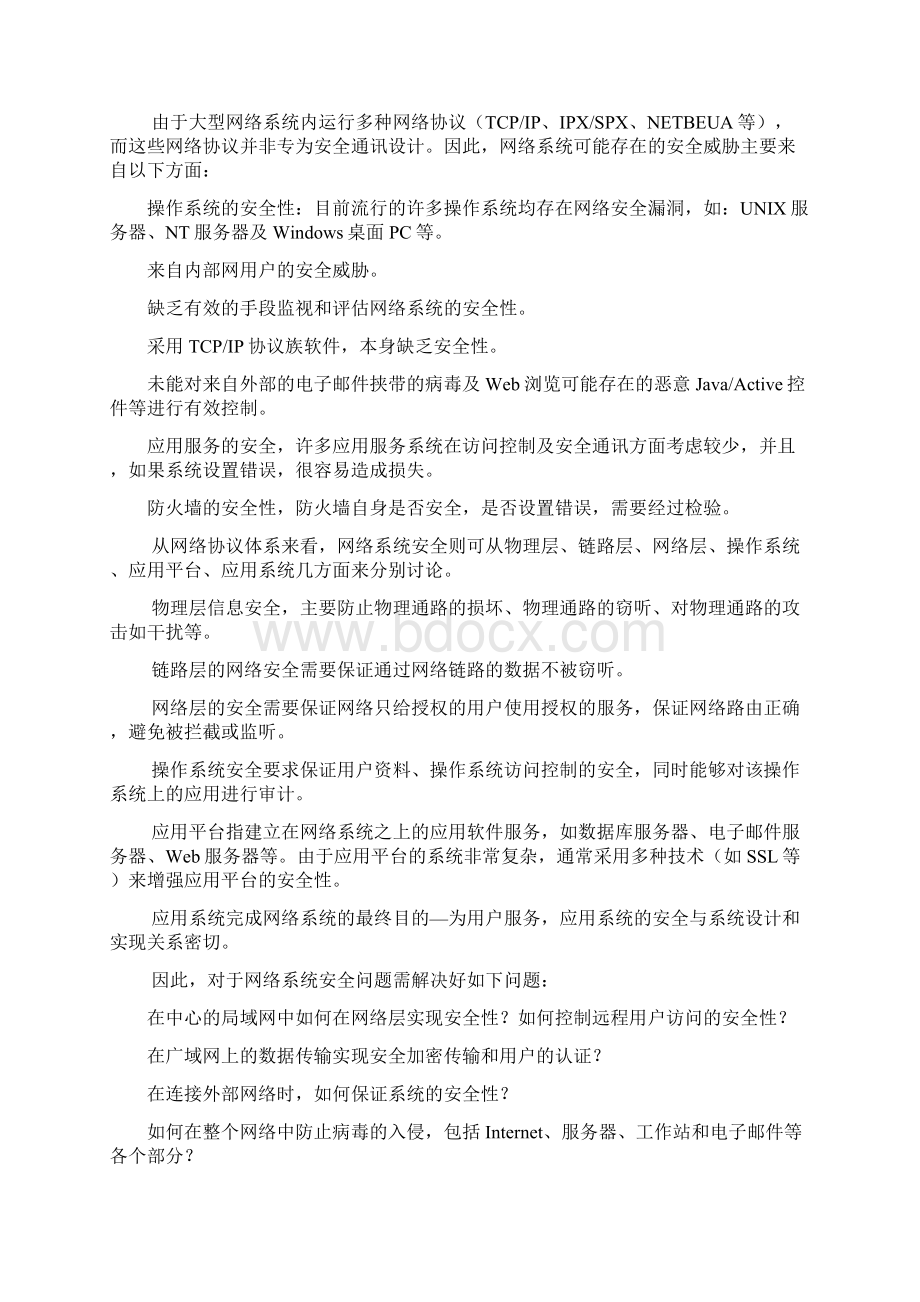 网络安全整体解决方案报告书.docx_第2页