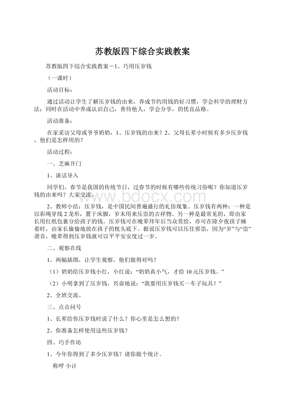 苏教版四下综合实践教案.docx_第1页