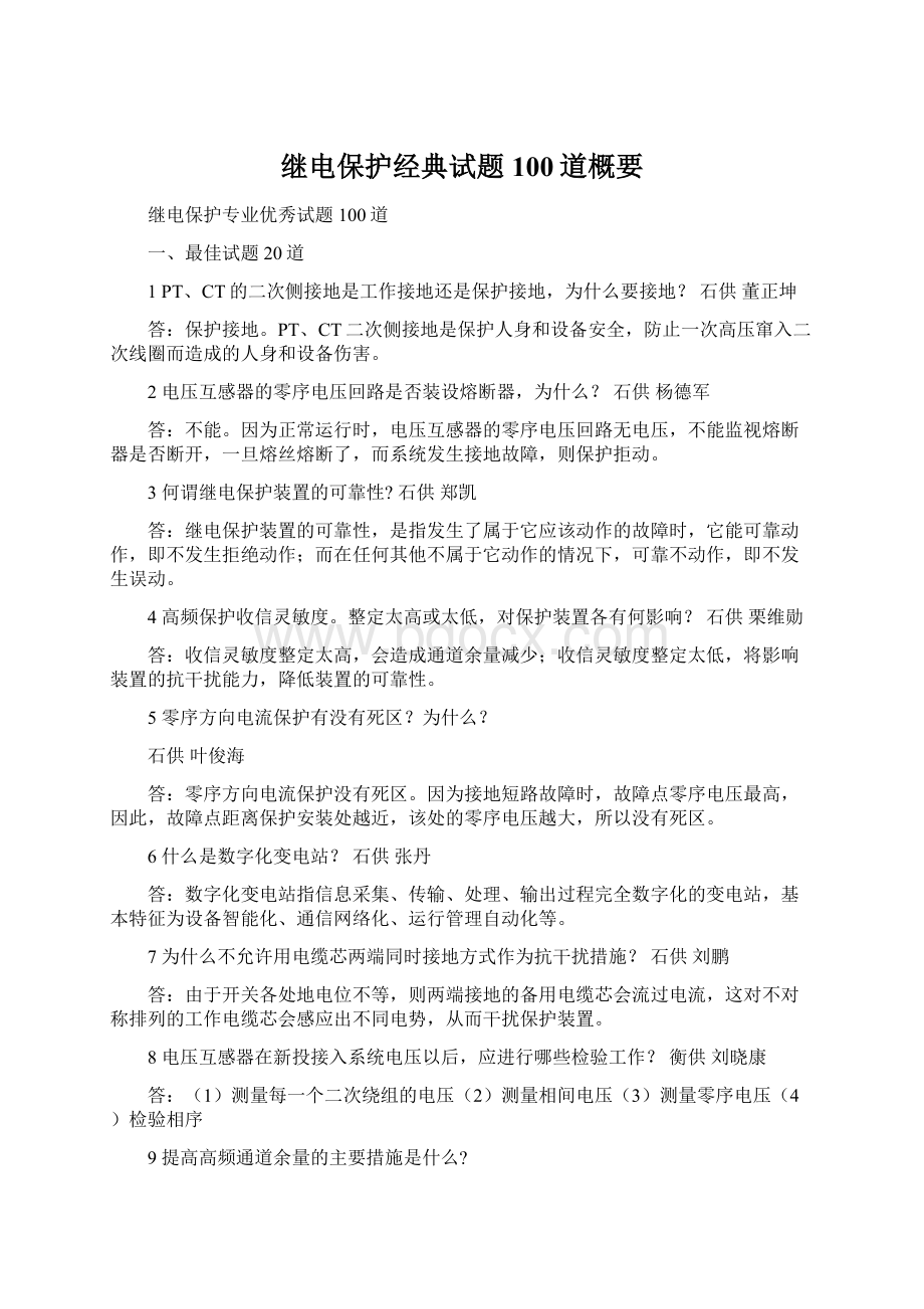 继电保护经典试题100道概要Word格式文档下载.docx