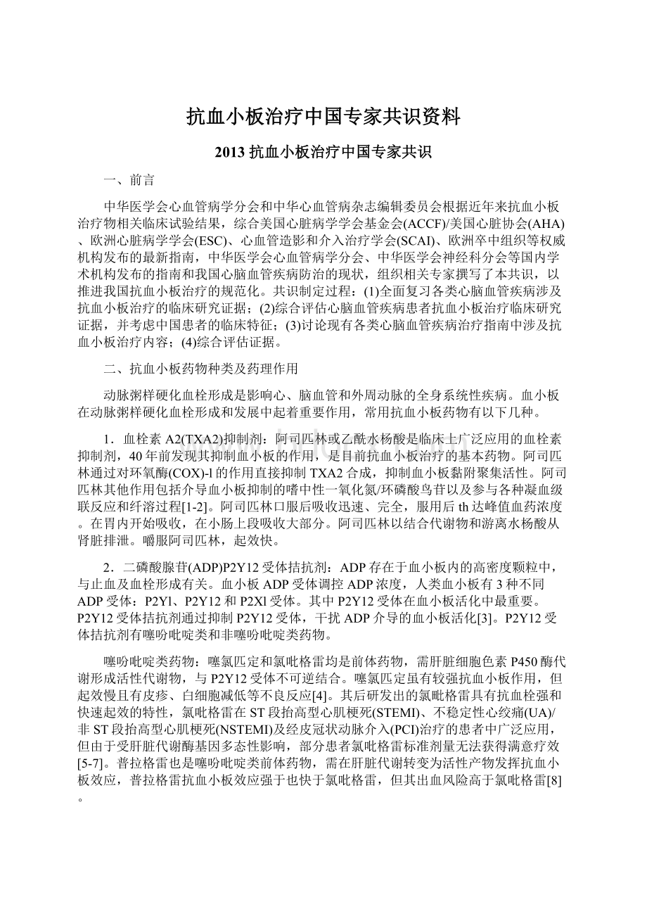 抗血小板治疗中国专家共识资料Word下载.docx