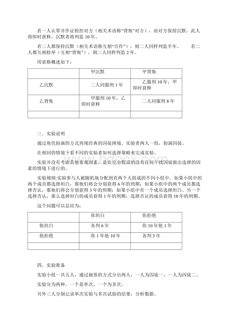 囚徒困境实验报告文档格式.docx_第2页