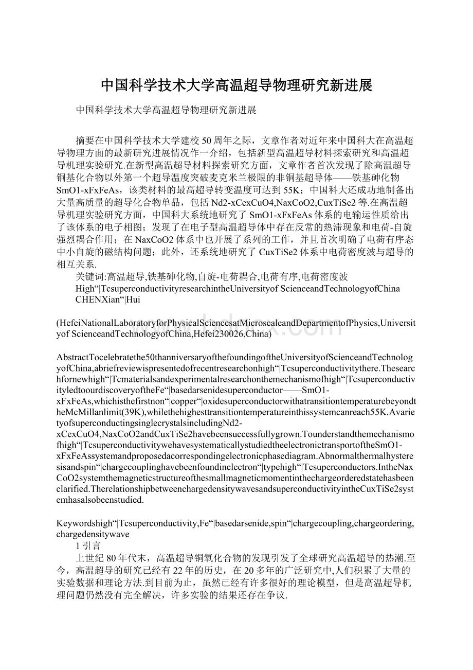 中国科学技术大学高温超导物理研究新进展Word文档格式.docx