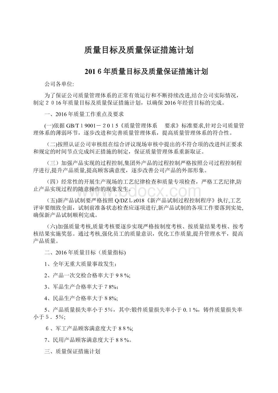 质量目标及质量保证措施计划.docx