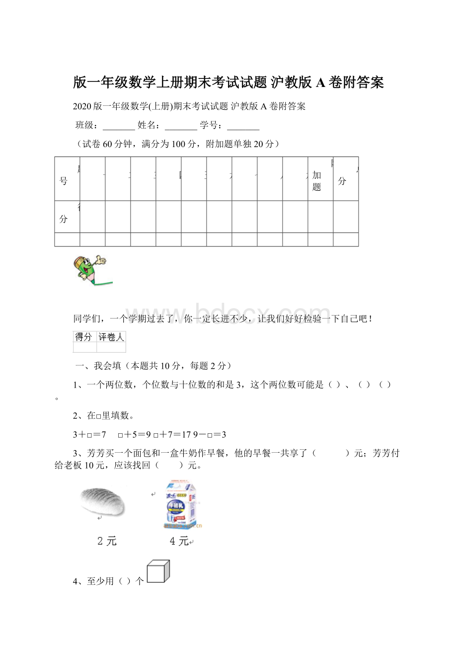 版一年级数学上册期末考试试题 沪教版A卷附答案.docx_第1页