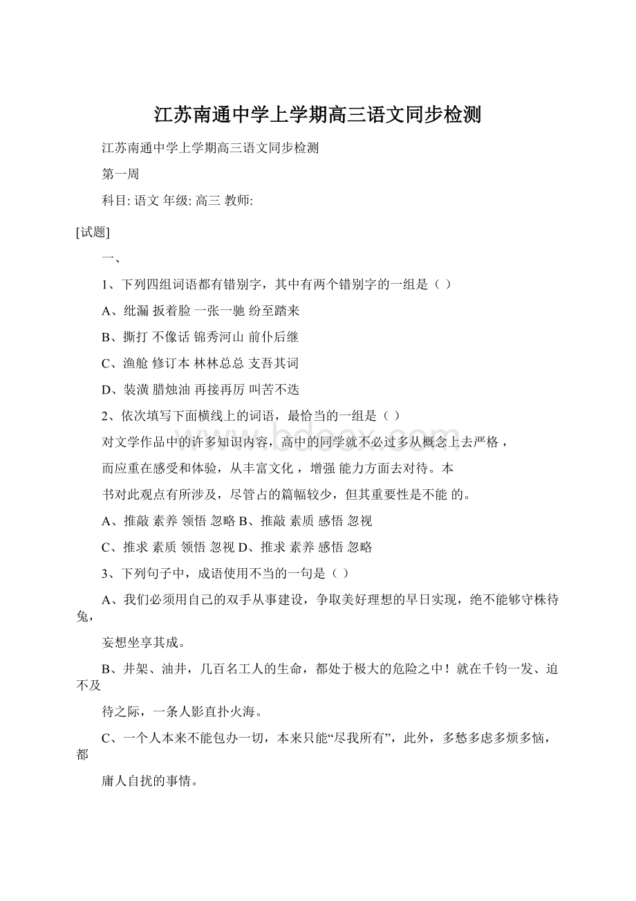 江苏南通中学上学期高三语文同步检测Word文档下载推荐.docx