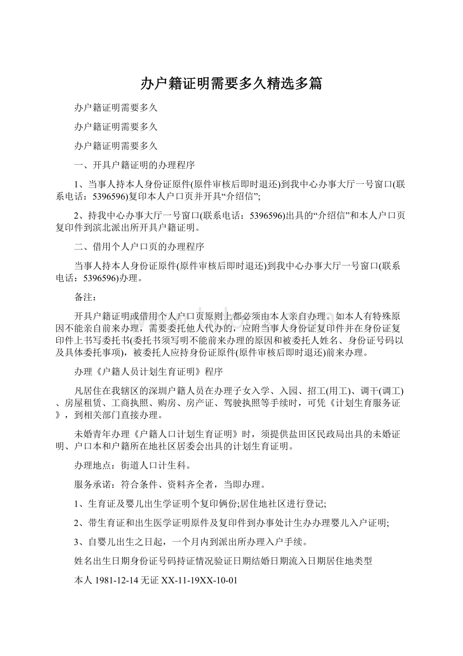 办户籍证明需要多久精选多篇.docx_第1页