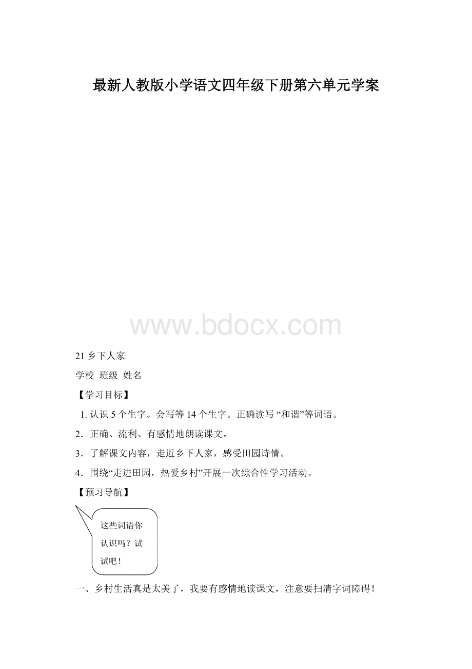 最新人教版小学语文四年级下册第六单元学案.docx_第1页