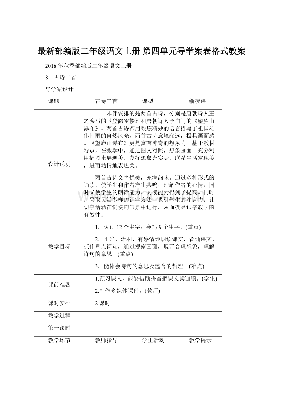 最新部编版二年级语文上册 第四单元导学案表格式教案.docx_第1页