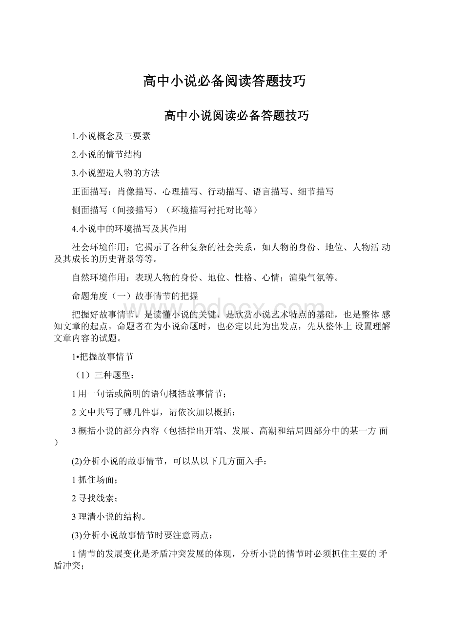 高中小说必备阅读答题技巧Word文档下载推荐.docx