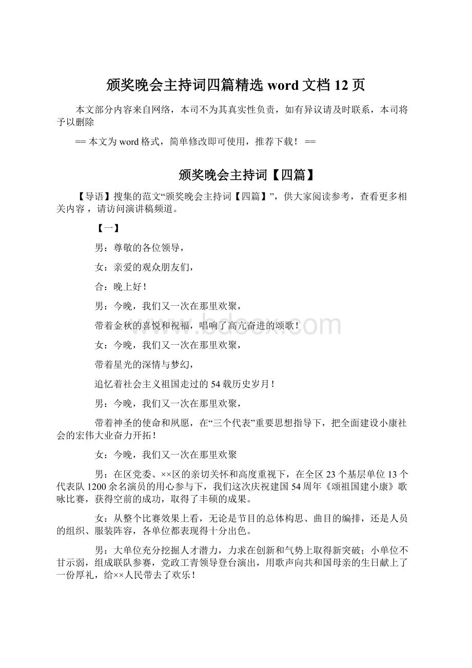 颁奖晚会主持词四篇精选word文档 12页Word文档下载推荐.docx