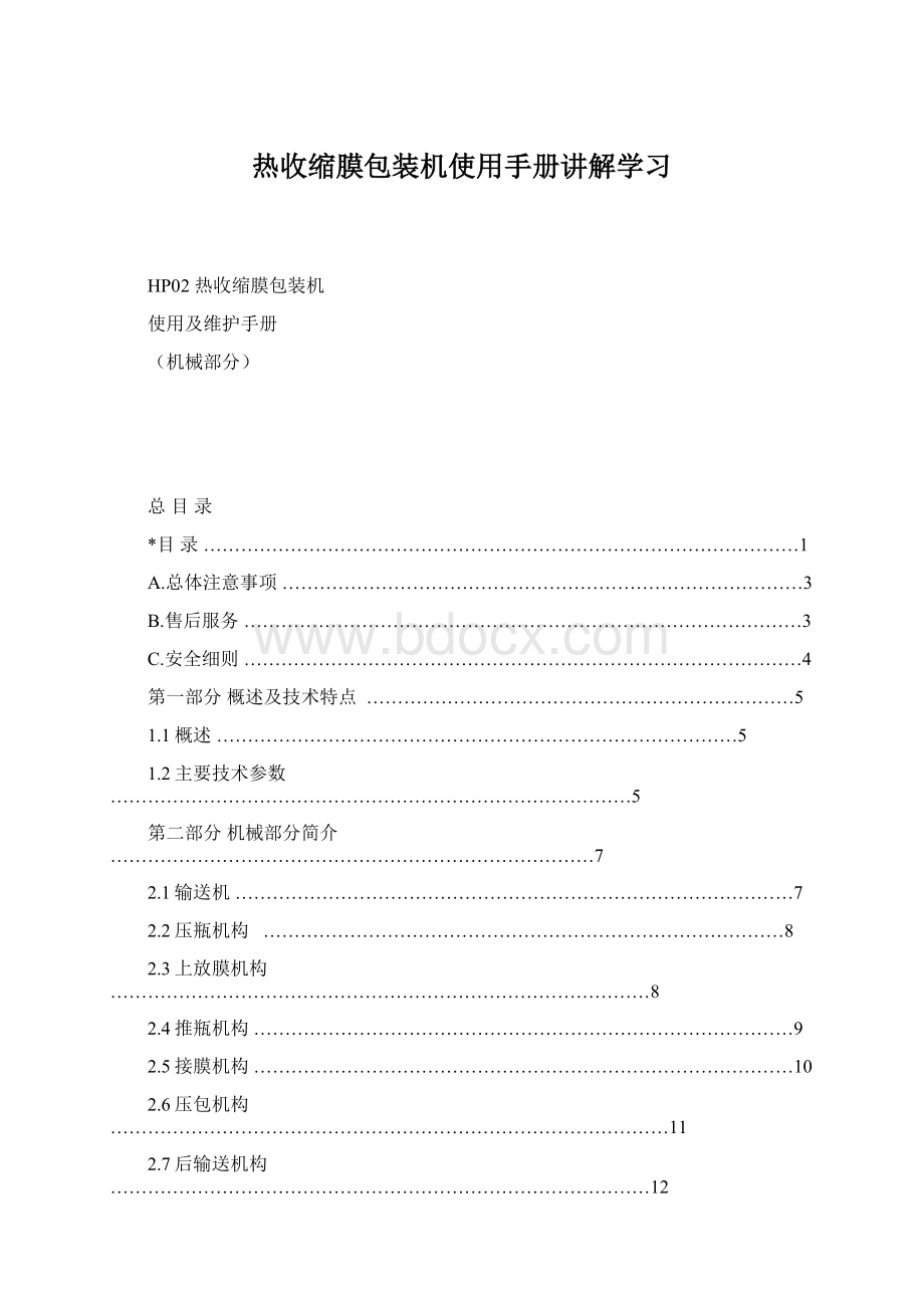 热收缩膜包装机使用手册讲解学习.docx_第1页