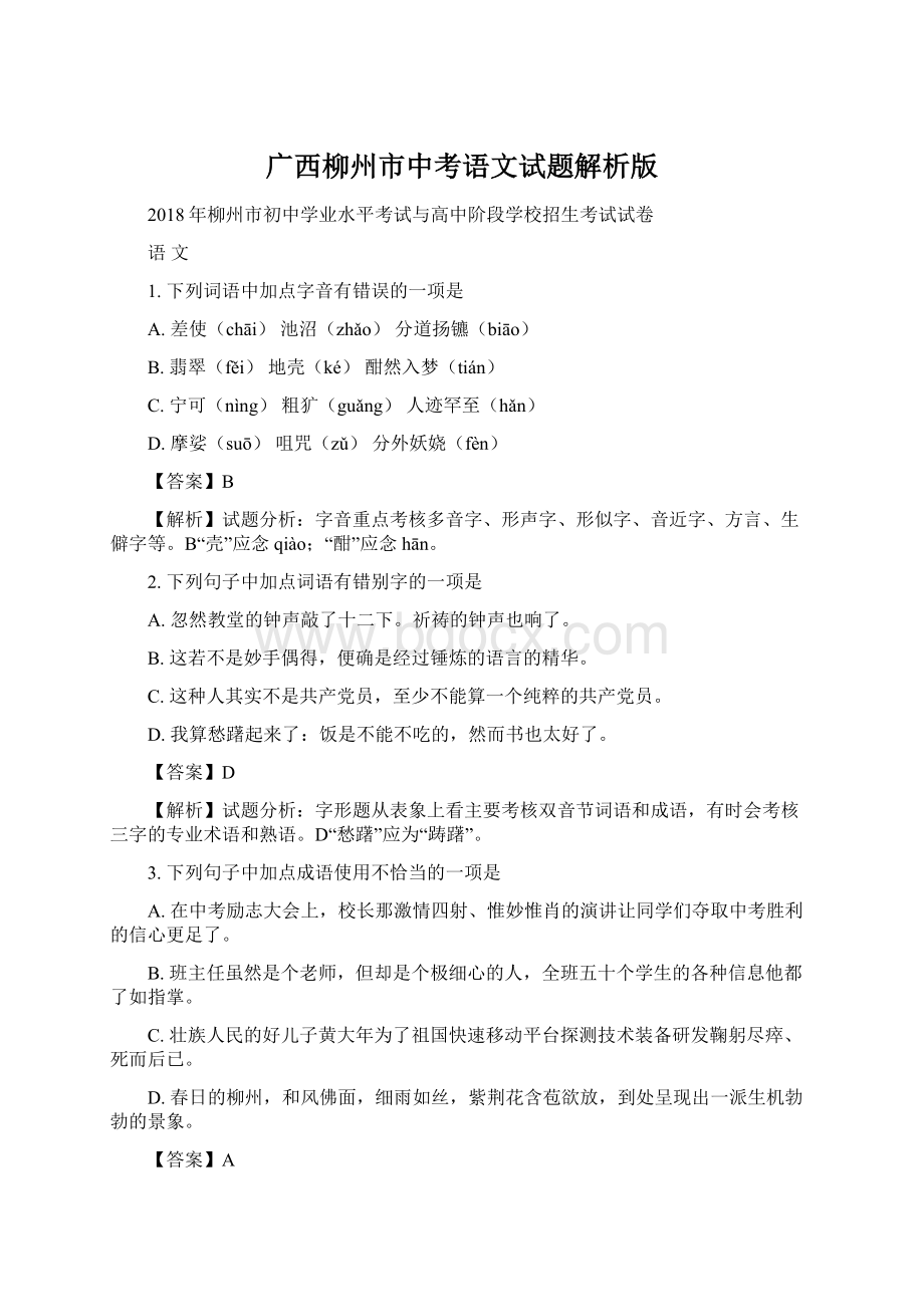 广西柳州市中考语文试题解析版.docx_第1页
