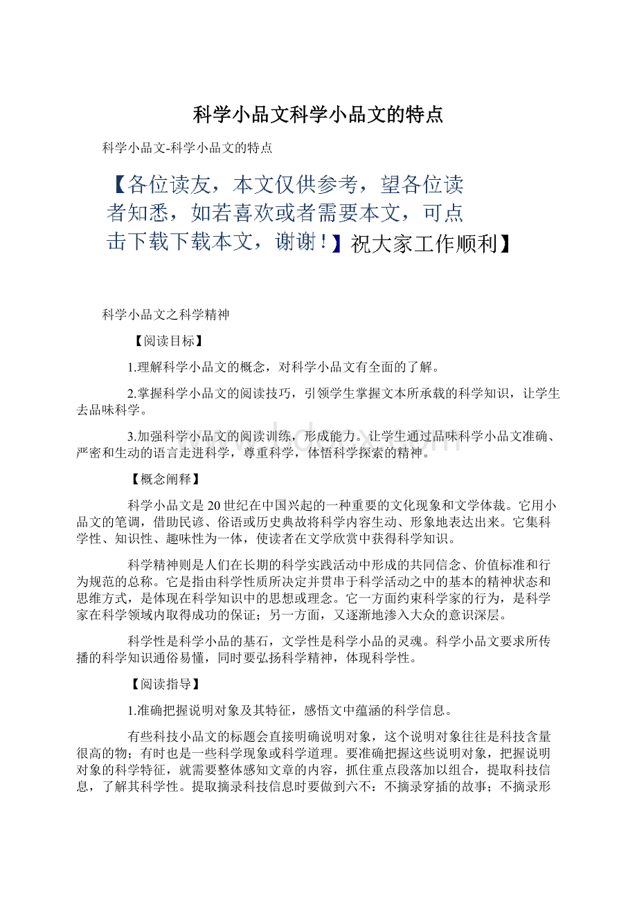 科学小品文科学小品文的特点Word文件下载.docx