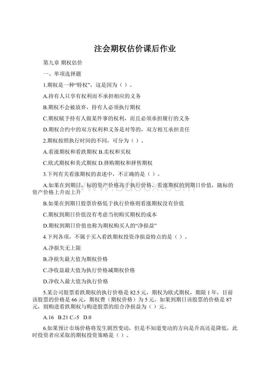 注会期权估价课后作业文档格式.docx_第1页