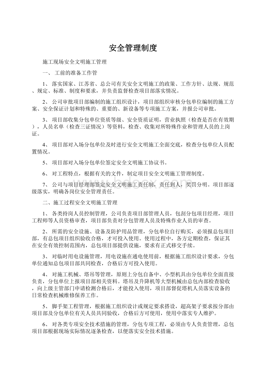 安全管理制度Word下载.docx