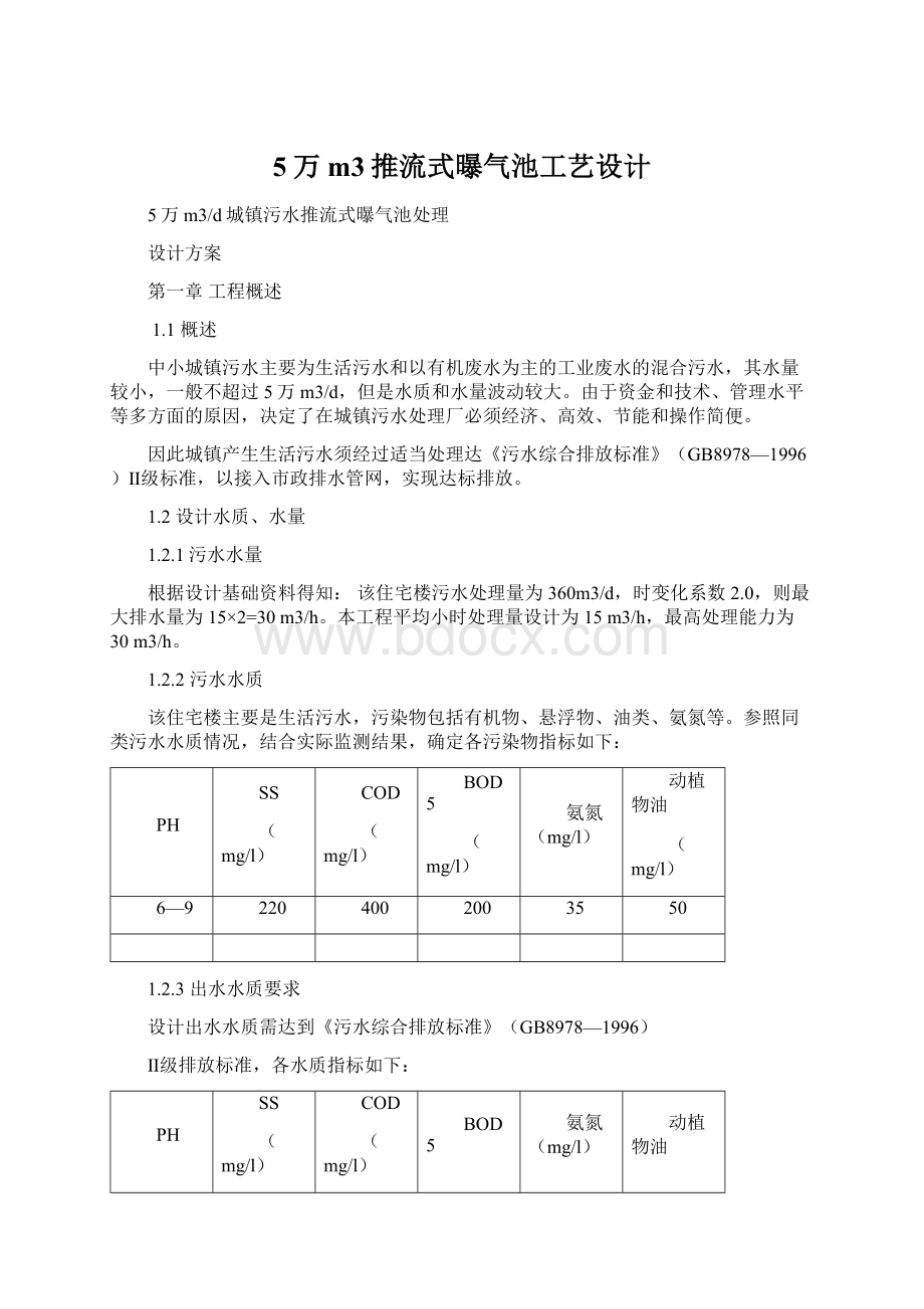 5万m3推流式曝气池工艺设计Word文档下载推荐.docx_第1页