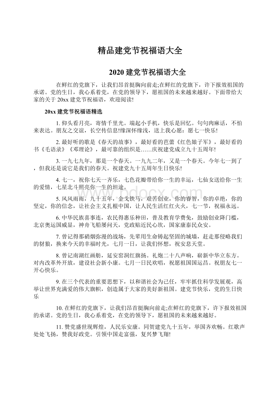 精品建党节祝福语大全Word格式文档下载.docx_第1页