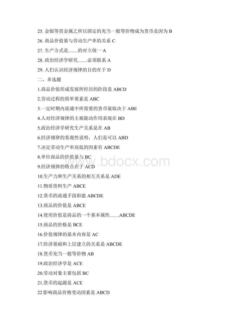 对外经贸大学政治经济学原理答案解析Word格式文档下载.docx_第2页