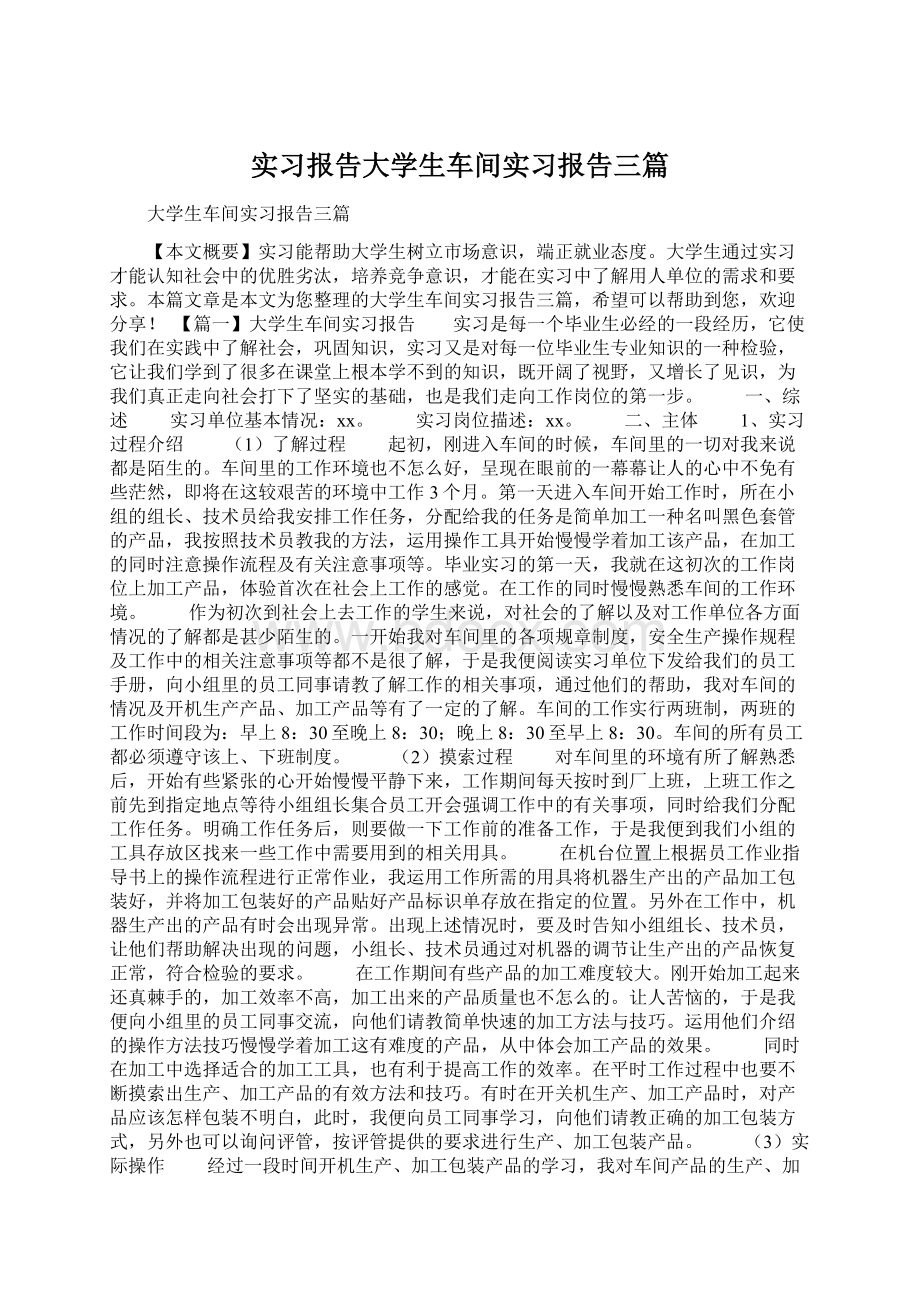 实习报告大学生车间实习报告三篇.docx_第1页