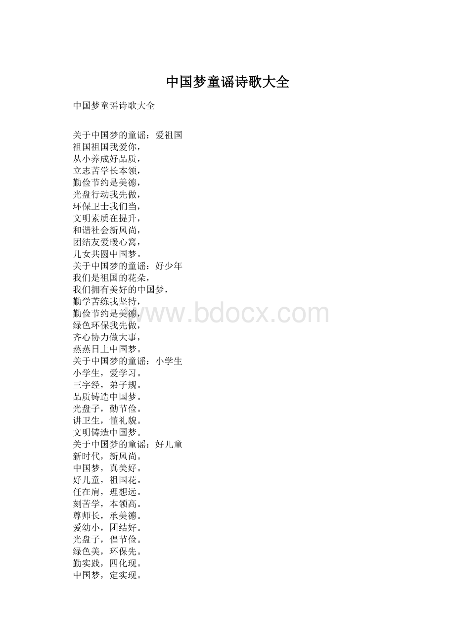 中国梦童谣诗歌大全Word格式.docx_第1页