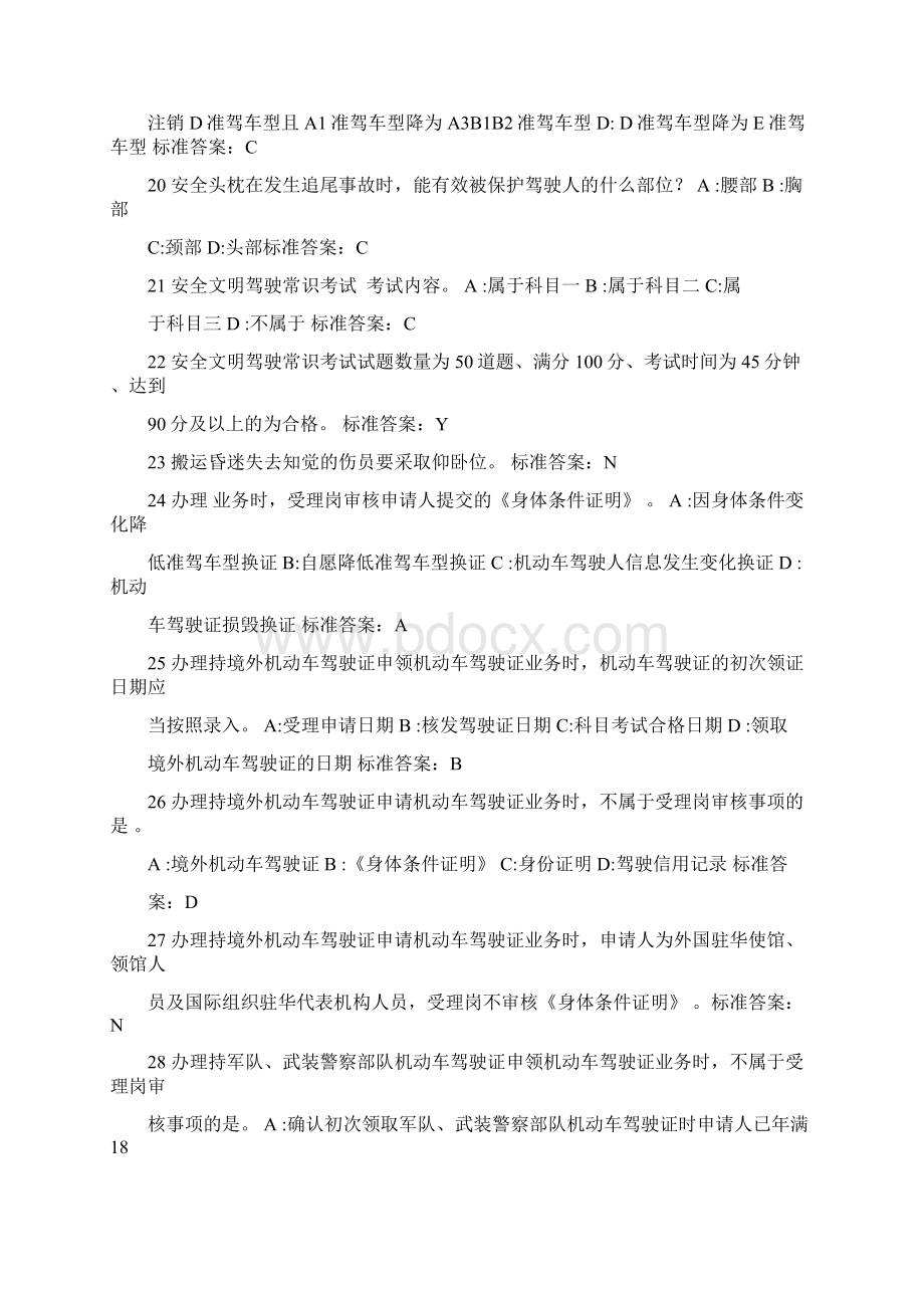 驾驶证考试员题库Word文件下载.docx_第3页