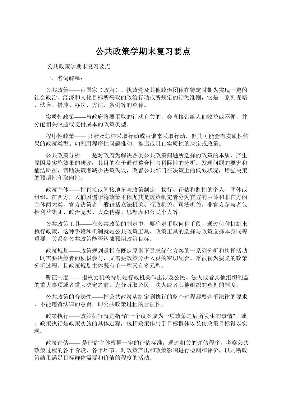 公共政策学期末复习要点.docx