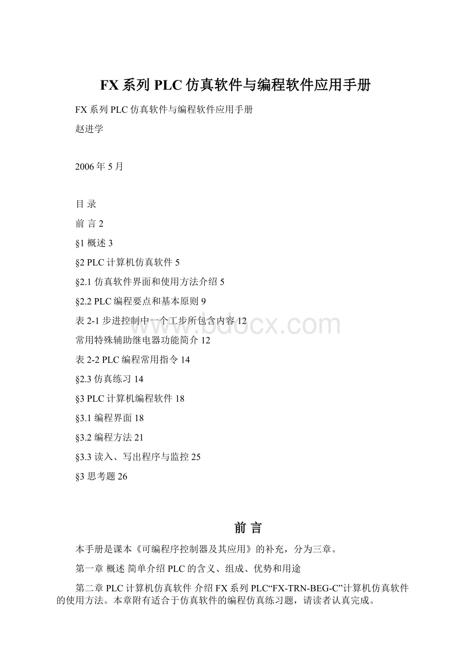 FX系列PLC仿真软件与编程软件应用手册Word下载.docx_第1页