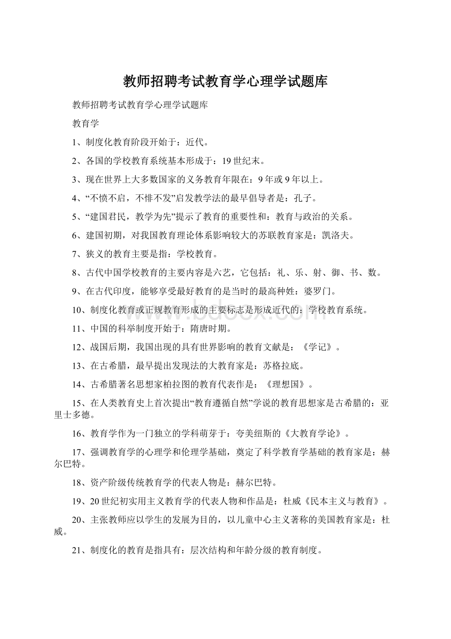 教师招聘考试教育学心理学试题库.docx