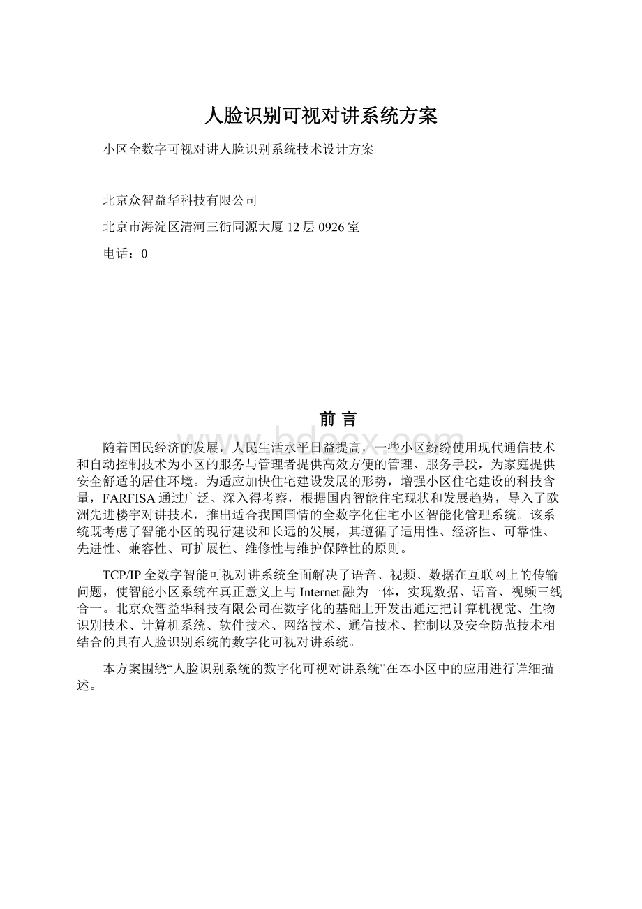 人脸识别可视对讲系统方案.docx_第1页