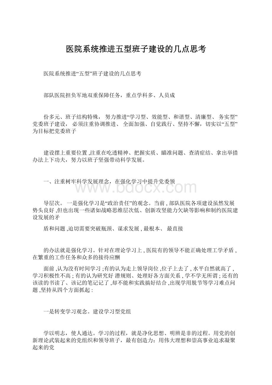 医院系统推进五型班子建设的几点思考Word格式文档下载.docx