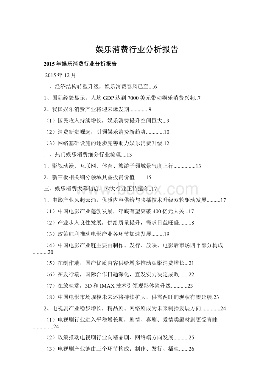 娱乐消费行业分析报告Word下载.docx