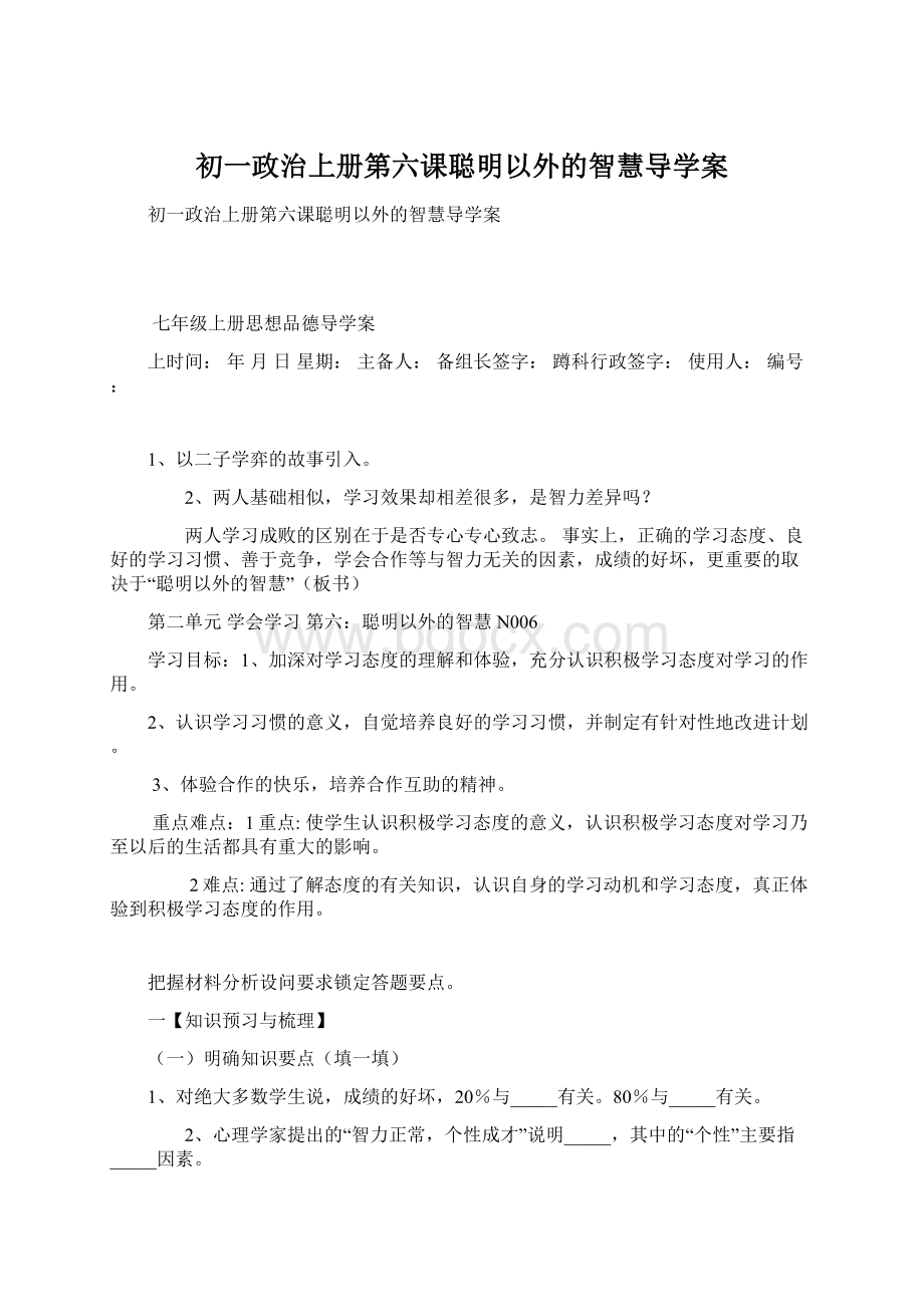 初一政治上册第六课聪明以外的智慧导学案文档格式.docx_第1页