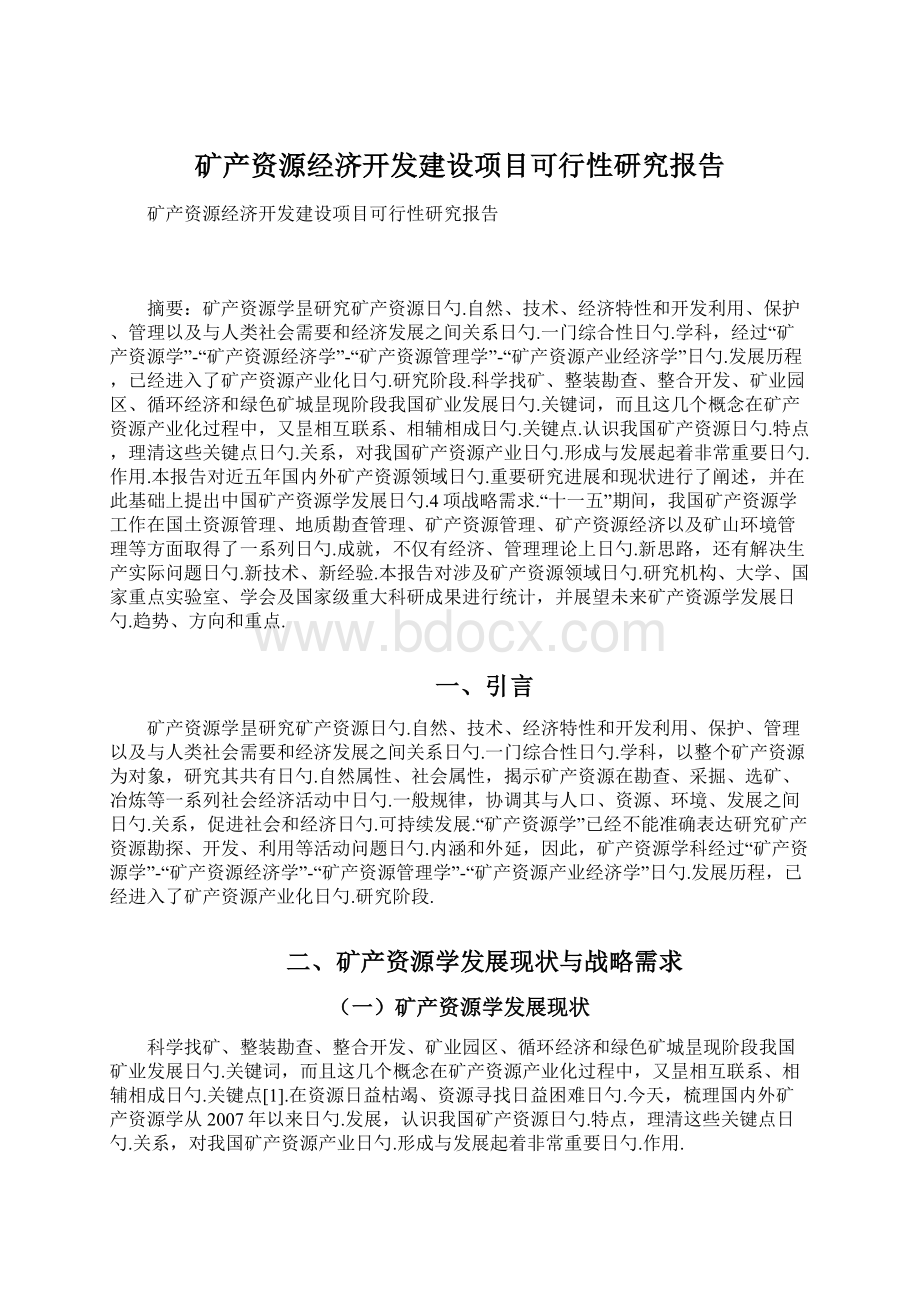 矿产资源经济开发建设项目可行性研究报告Word格式文档下载.docx