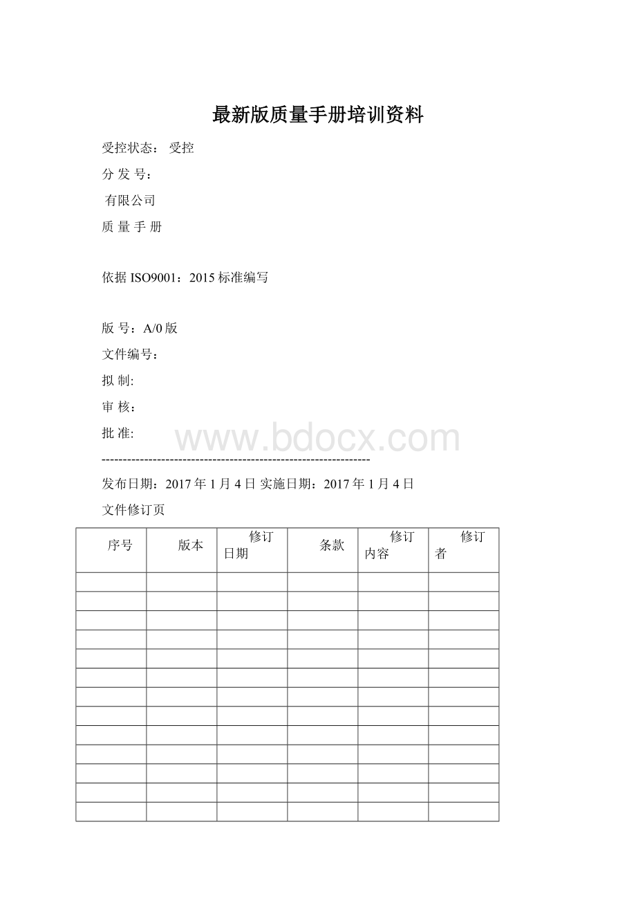 最新版质量手册培训资料Word文档下载推荐.docx