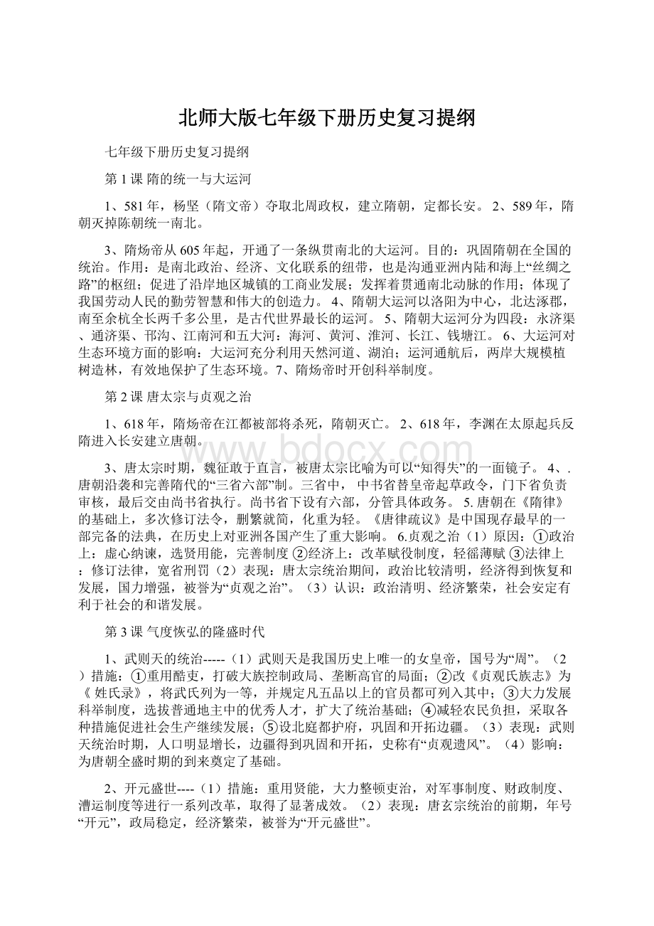 北师大版七年级下册历史复习提纲.docx