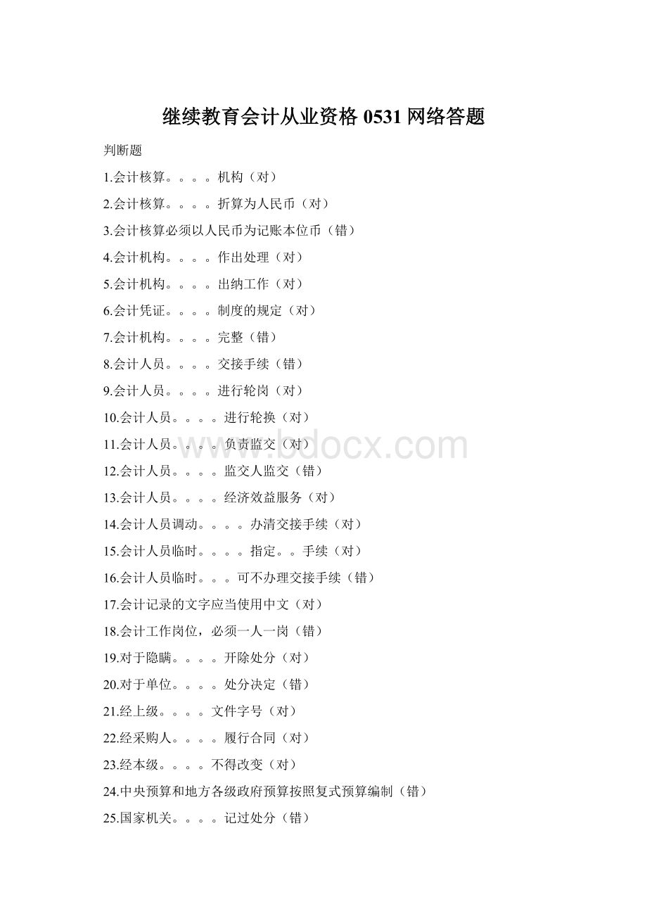 继续教育会计从业资格0531网络答题Word文件下载.docx_第1页