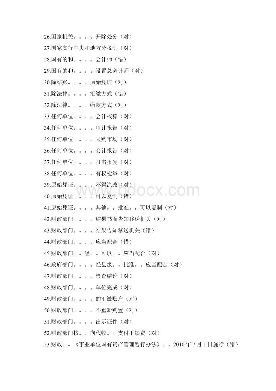 继续教育会计从业资格0531网络答题Word文件下载.docx_第2页