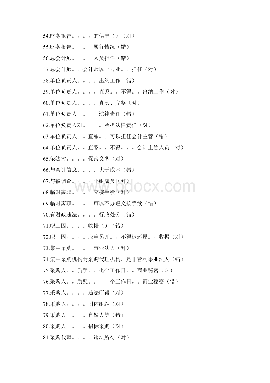 继续教育会计从业资格0531网络答题Word文件下载.docx_第3页