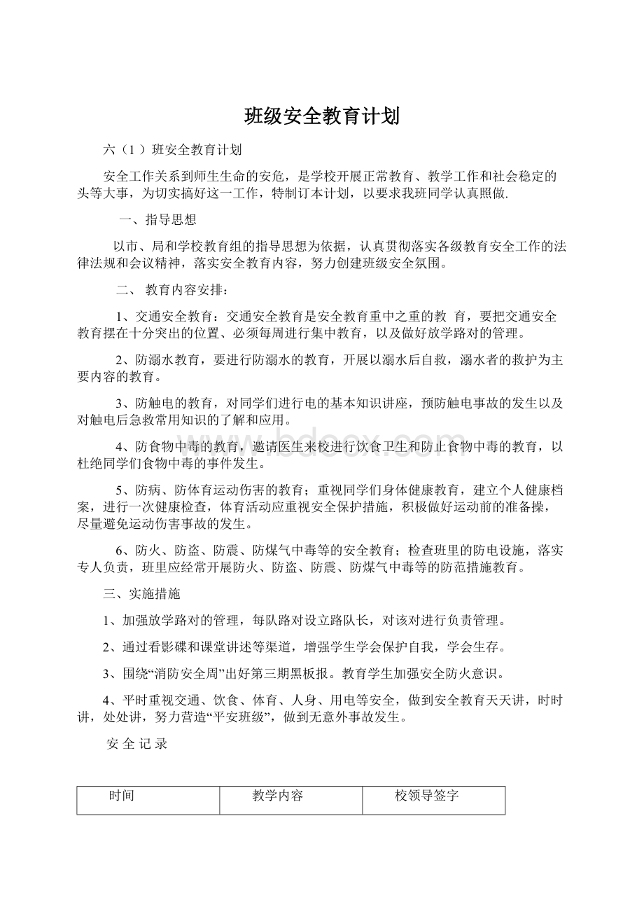 班级安全教育计划.docx