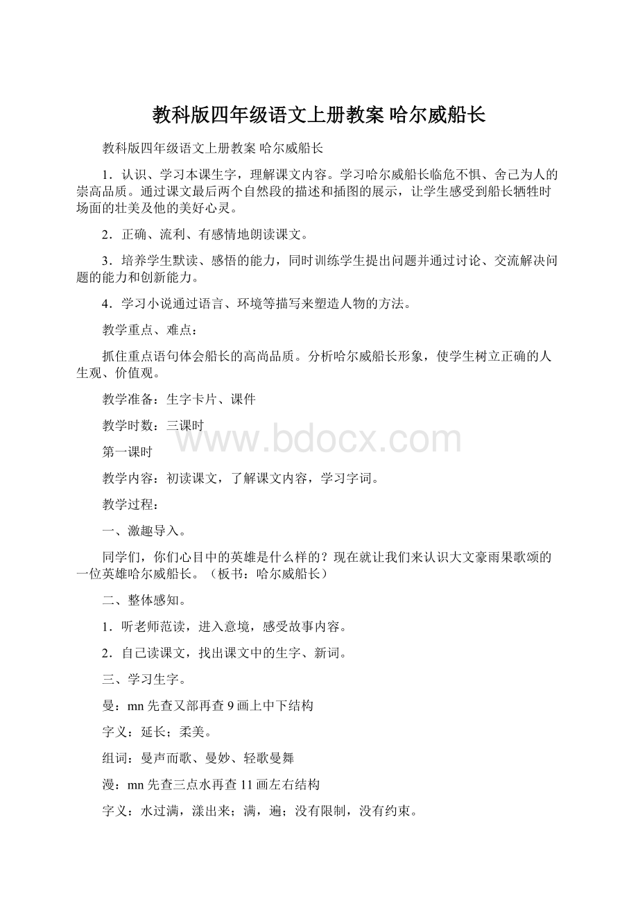 教科版四年级语文上册教案 哈尔威船长.docx_第1页