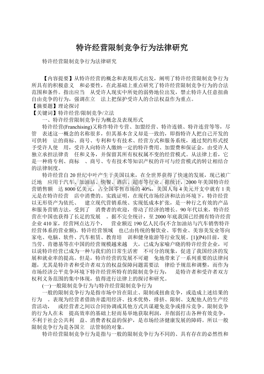 特许经营限制竞争行为法律研究Word文档格式.docx