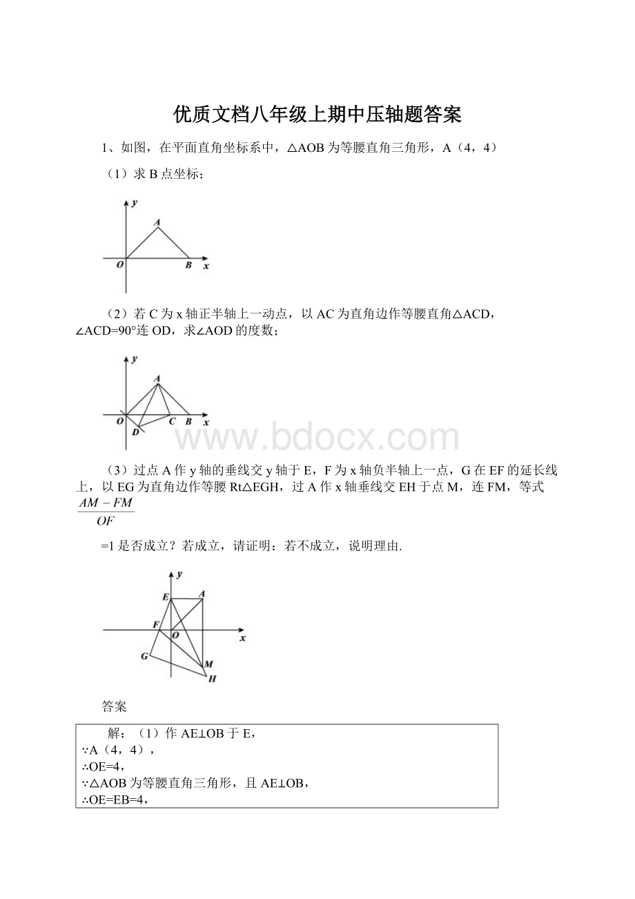 优质文档八年级上期中压轴题答案.docx