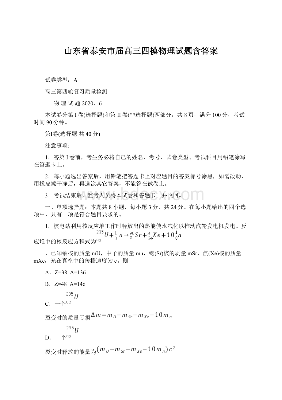 山东省泰安市届高三四模物理试题含答案.docx