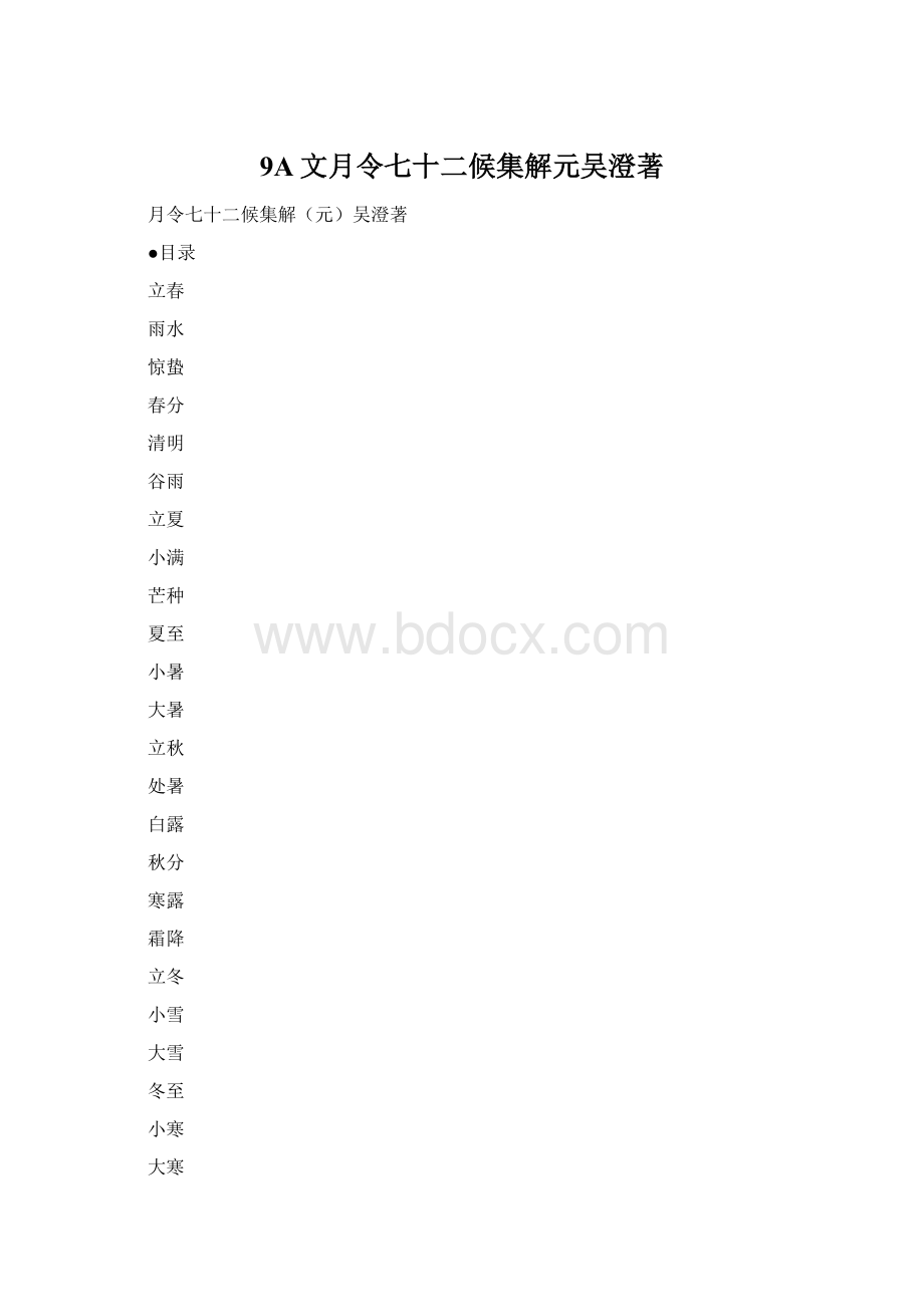 9A文月令七十二候集解元吴澄著Word文档格式.docx_第1页