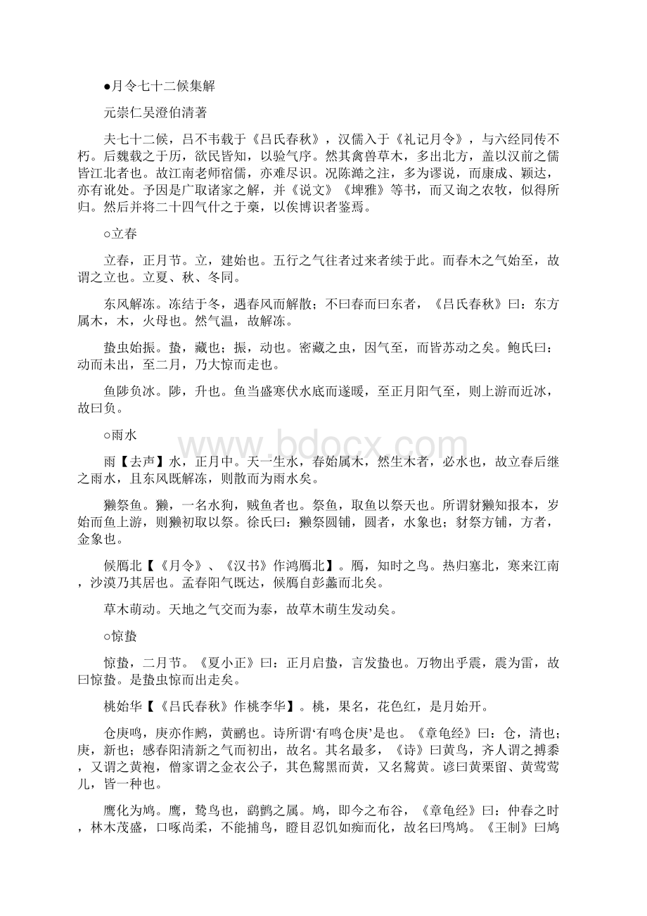 9A文月令七十二候集解元吴澄著Word文档格式.docx_第2页